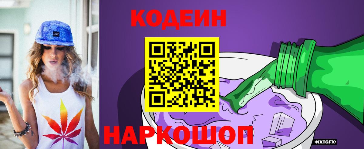 Кодеин Purple Drank  Codein Purple Drank  Волжск  Вход с VPN 