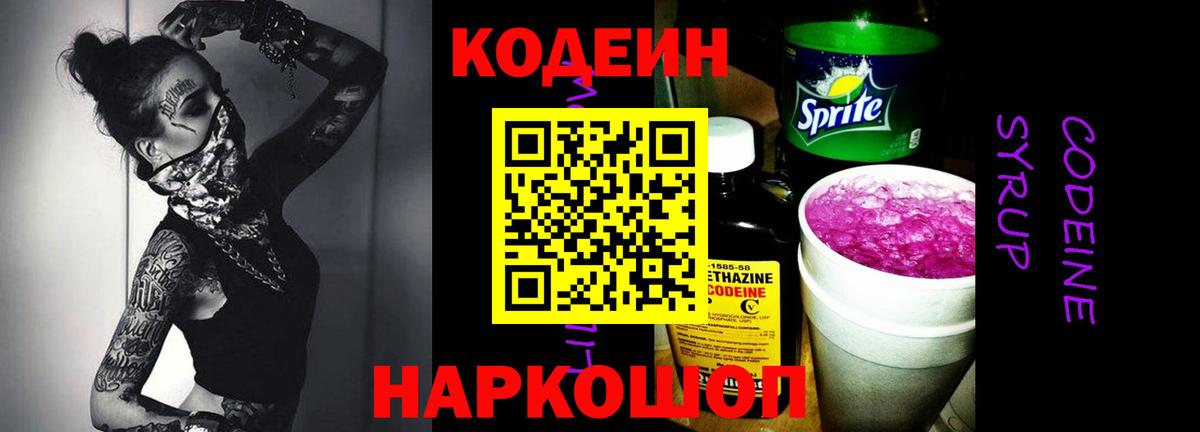 Кодеин Purple Drank Волжск